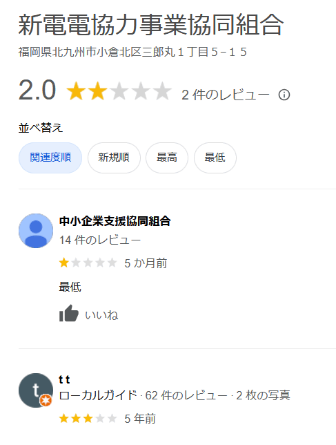 新電電協力事業協同組合の口コミ評価